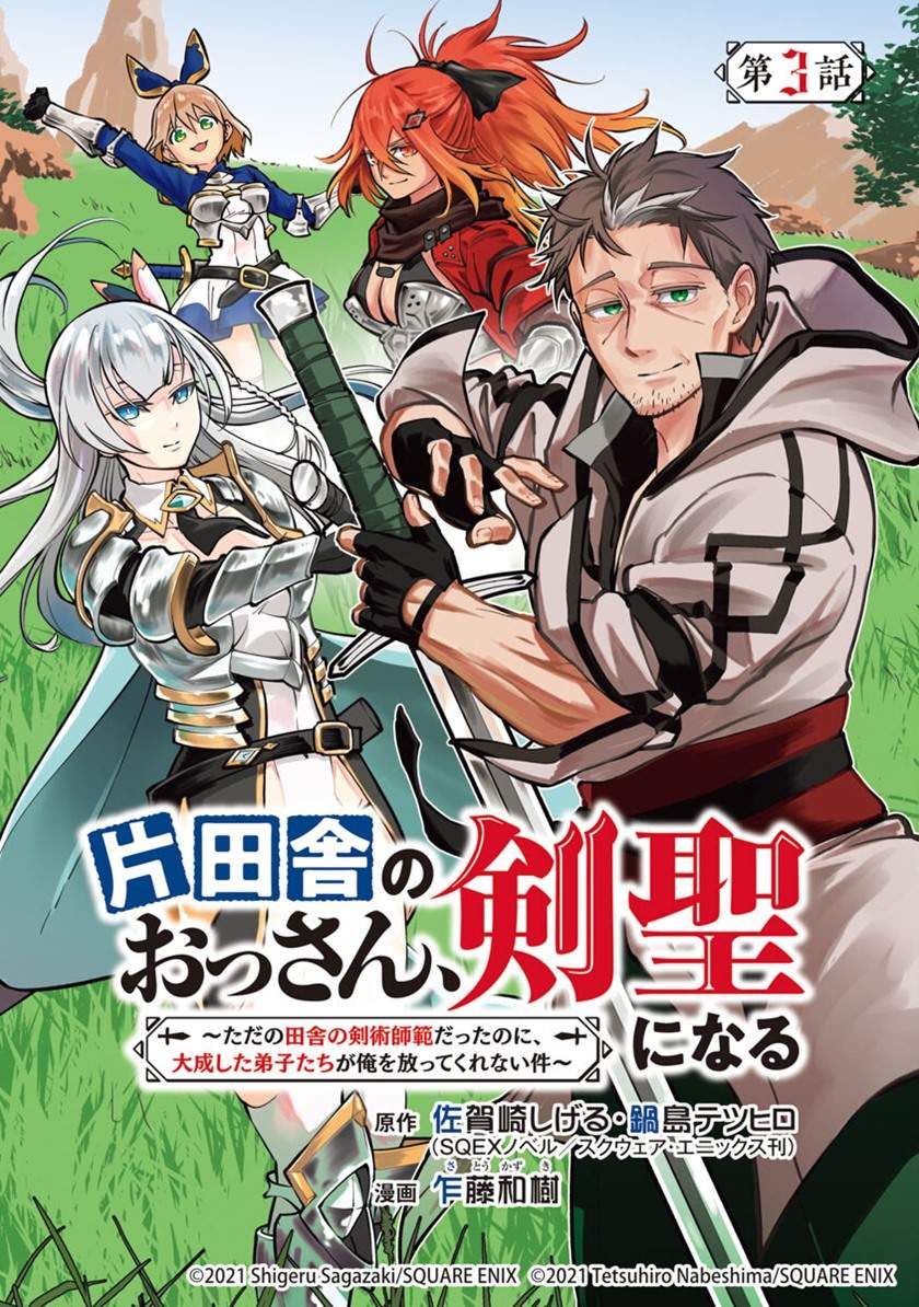 Katainaka no Ossan, Kensei ni Naru ~tada no inaka no kenjutsu shihan datta no ni, taisei shita deshi-tachi ga ore wo hottekurenai ken~ chapter 3