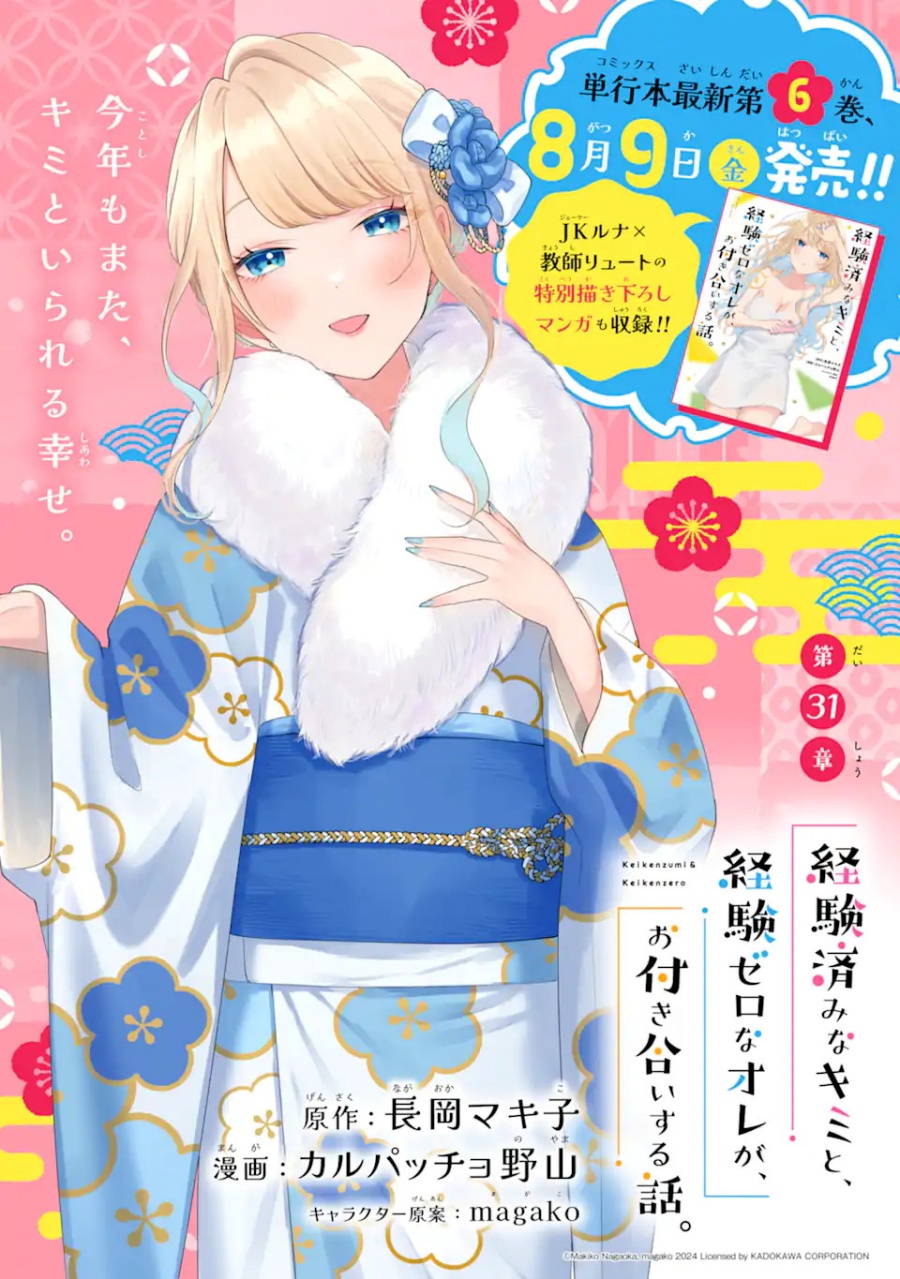 Keiken Zumi na Kimi to, Keikein Zero na Ore ga, Otsukiai Suru Hanashi chapter 31