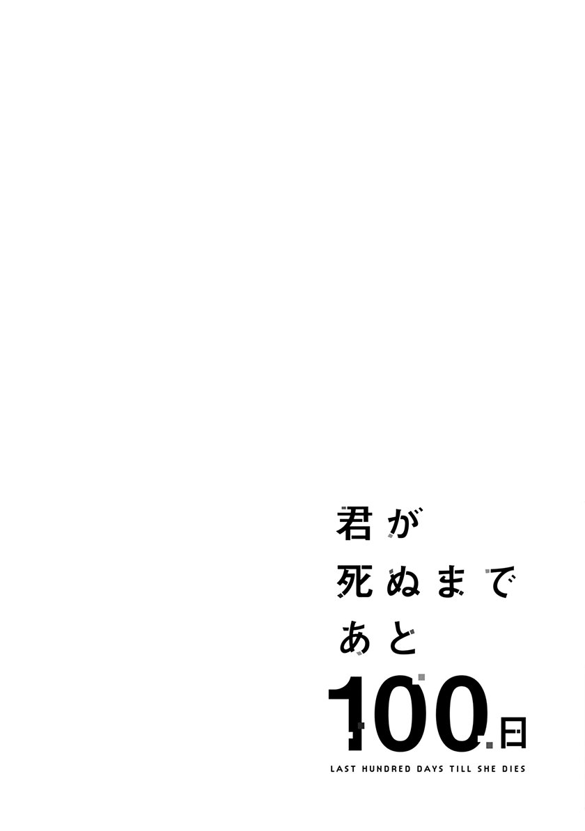 Kimi ga Shinu Made Ato 100 Nichi chapter 15