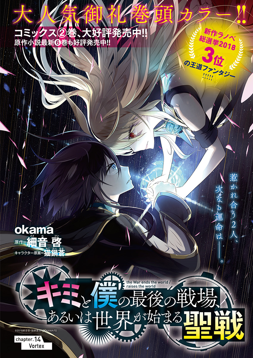 Kimi to Boku no Saigo no Senjou, Aruiwa Sekai ga Hajimaru Seisen chapter 14
