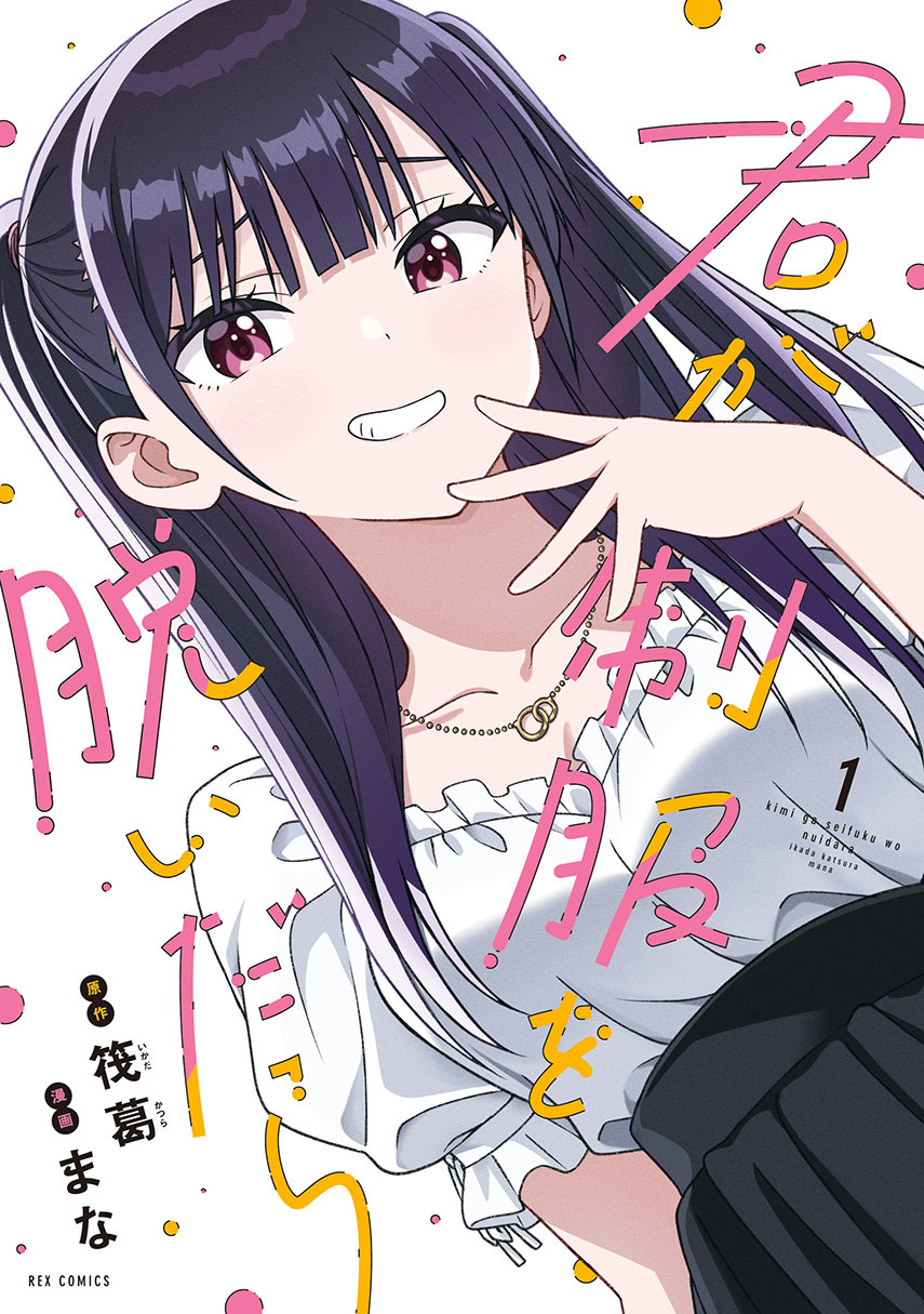 Kimi wa Seifuku wo Nuidara chapter 1