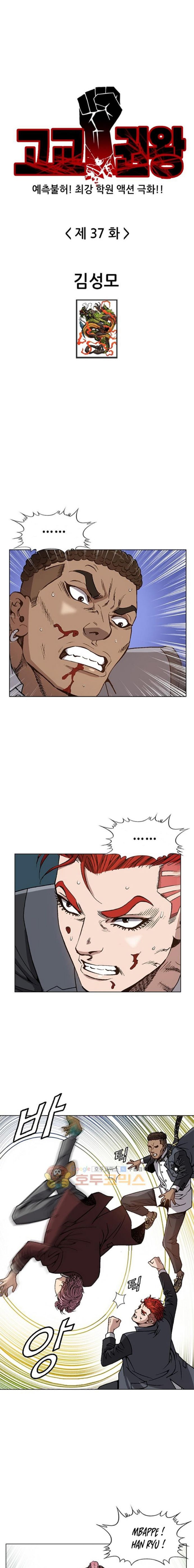 King of High School chapter 37