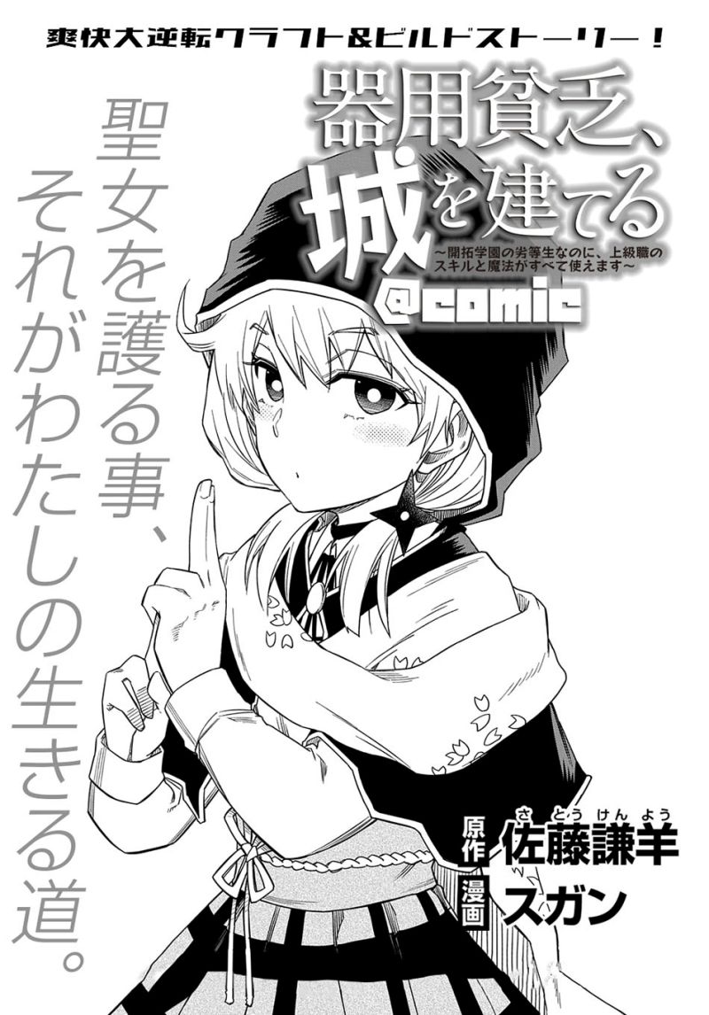 Kiyoubinbou, Jou wo Tateru – Kaitaku Gakuen no Rettousei na no ni, Joukyuu-shoku no Skill to Mahou ga Subete Tsukaemasu chapter 5