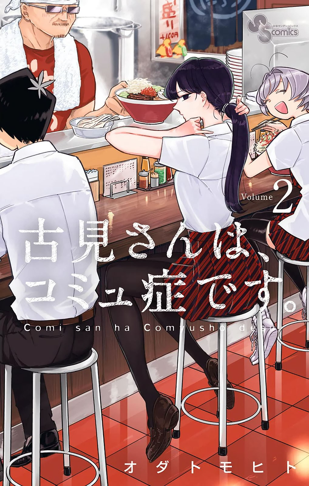 Komi san wa Komyushou Desu chapter 24
