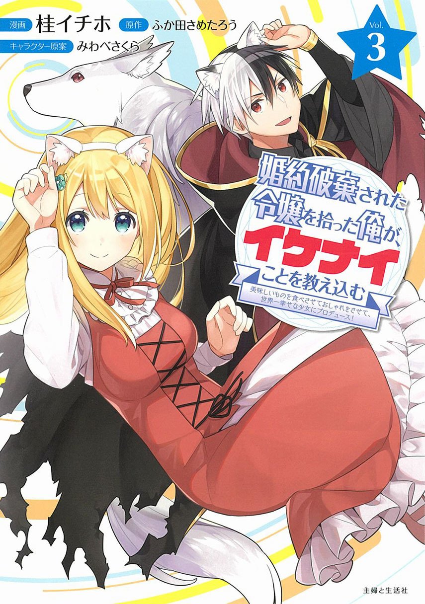 Konyaku Haki Sareta Reijo wo Hirotta Ore ga, Ikenai Koto wo Oshiekomu Oishi Mono wo Tabesasete Oshare wo Sasete, Sekaichi Shiawasena Shojo ni Produce! chapter 20