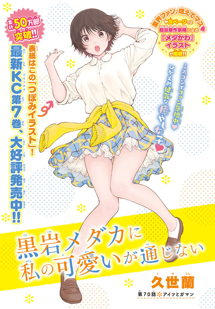 Kuroiwa Medaka ni Watashi no Kawaii ga Tsuujinai (My Charms Are Wasted On Kuroiwa Medaka) chapter 70