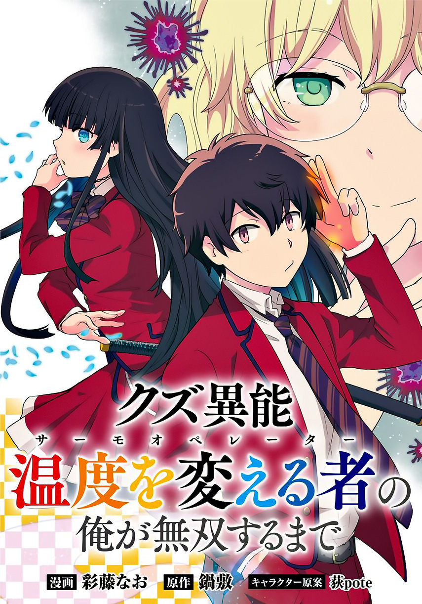 Kuzu Inou【Ondo wo Kaeru Mono】no Ore ga Musou suru made chapter 4