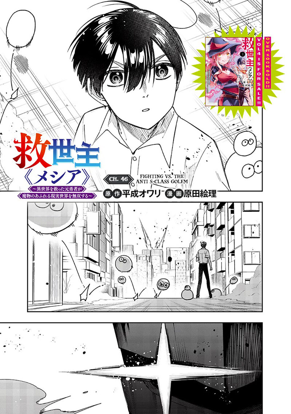 Kyuuseishu <MESHIA> ~Isekai wo Sukutta Moto Yuusha ga Mamono no Afureru Genjitsu Sekai wo Musou suru~ chapter 46