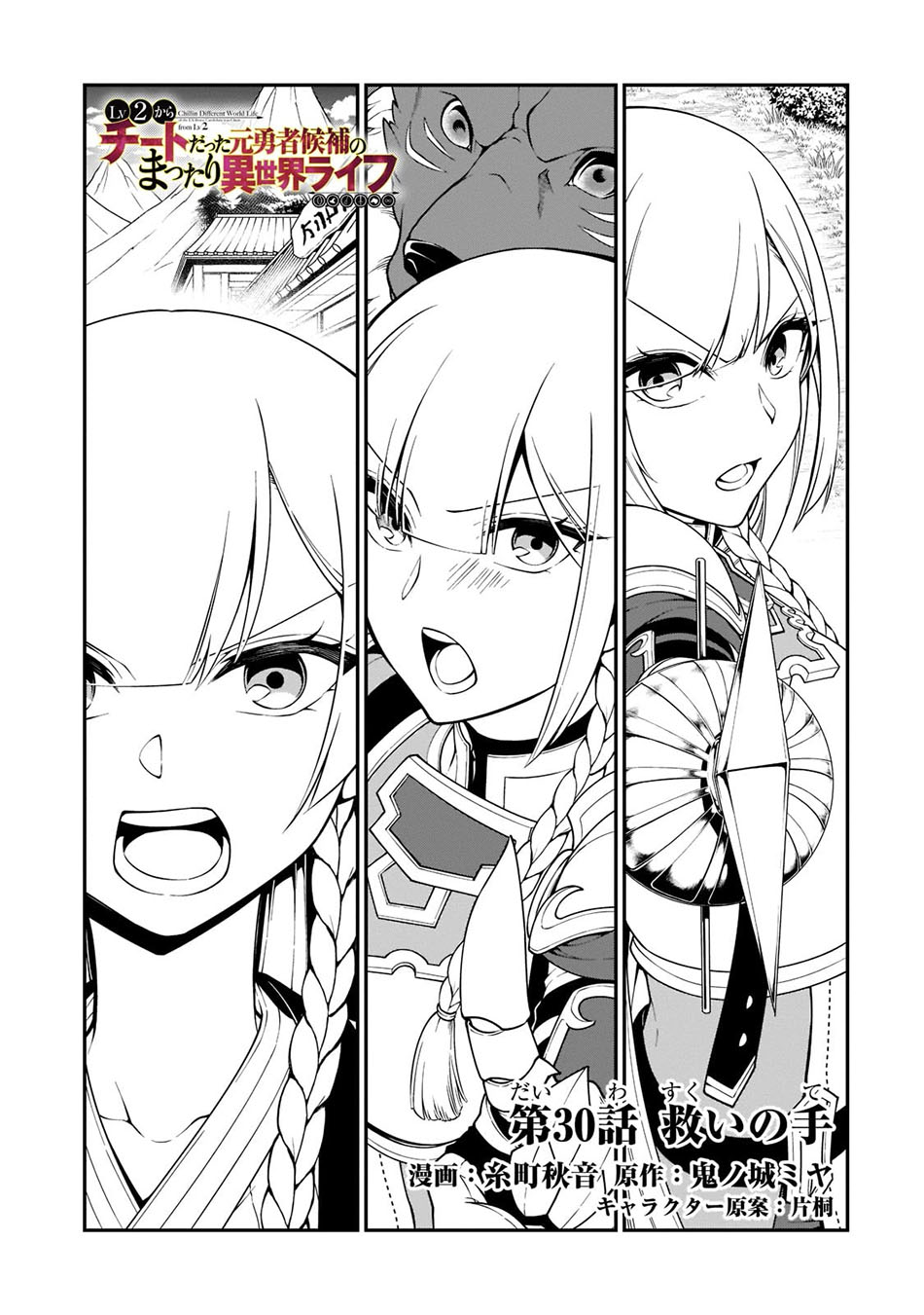 Lv2 kara Cheat datta Moto Yuusha Kouho no Mattari Isekai Life chapter 30