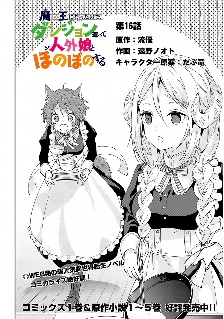 Maou ni Natte node – Dungeon Tsukutte Jingai Musume to Honobono suru chapter 16