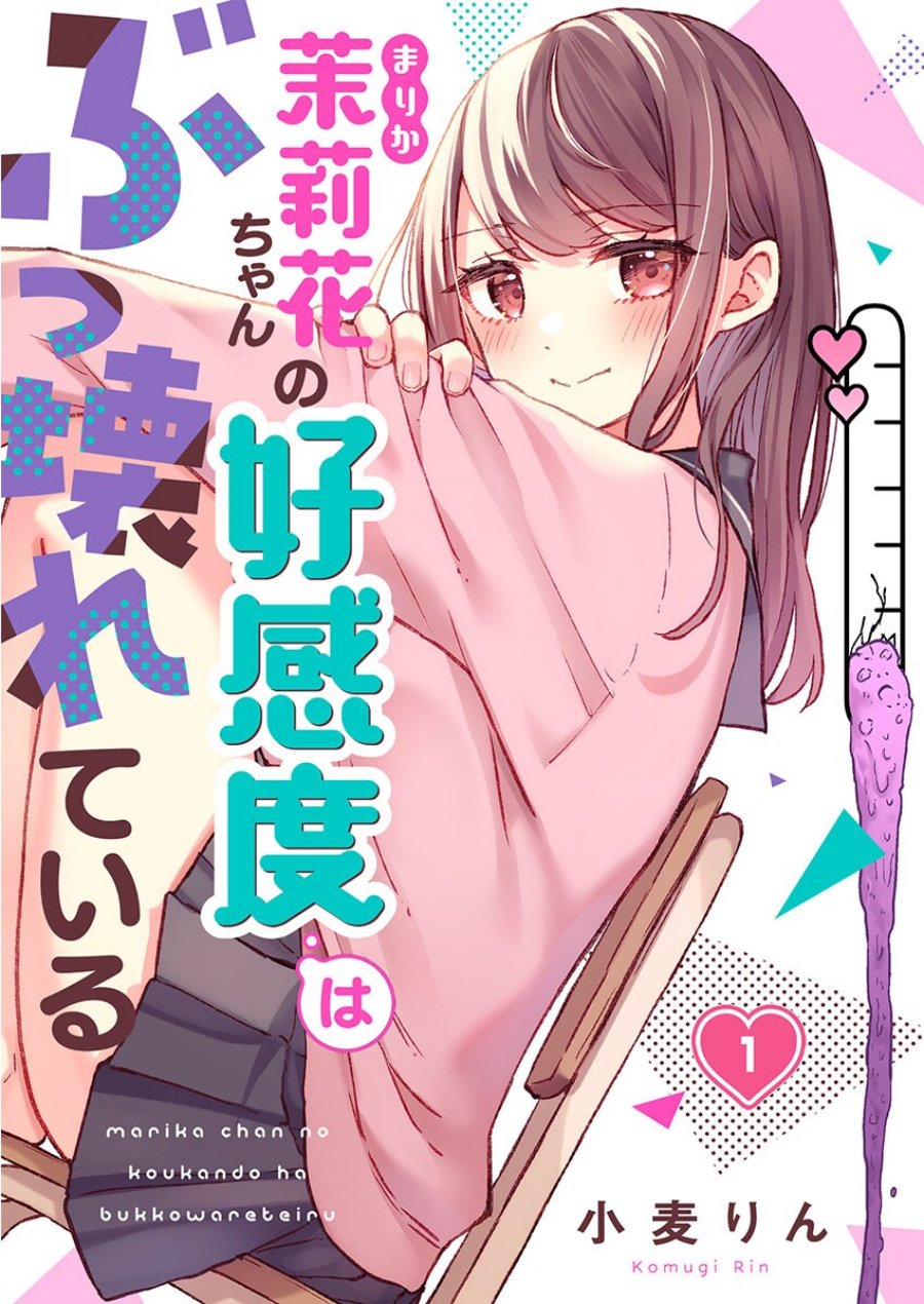Marika-chan no Koukando wa Bukkowarete iru chapter 1