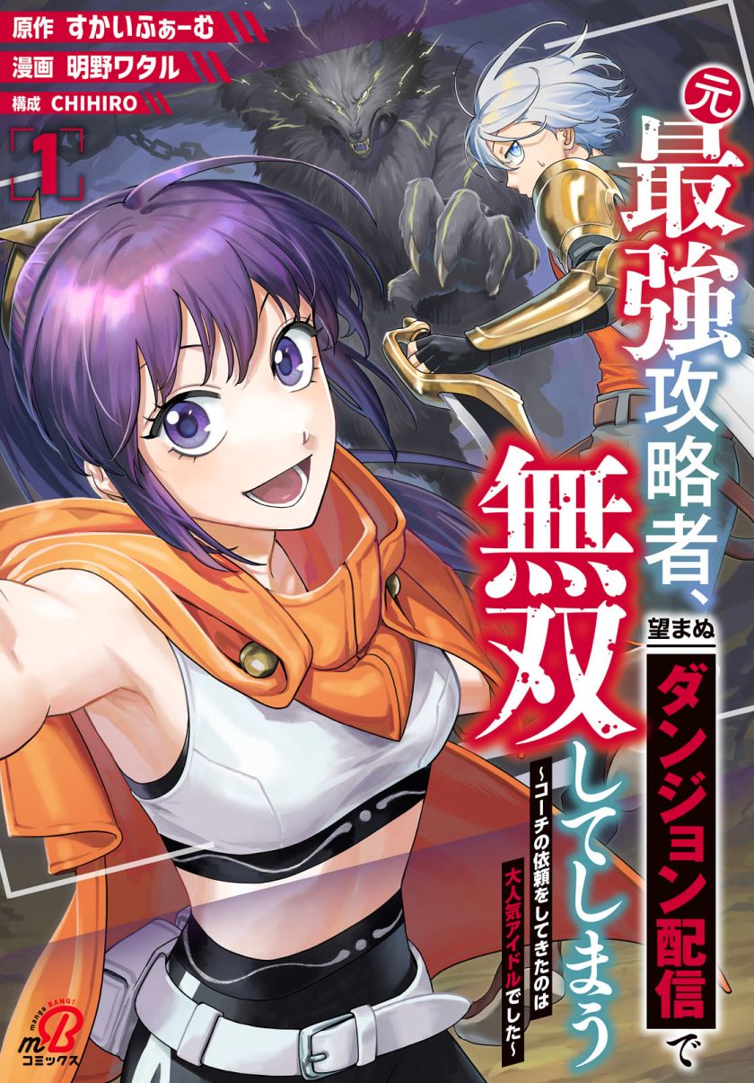 Moto Saikyou Kouryakusha, Nozomanu Dungeon Haishin de Musou shite Shimasu chapter 3