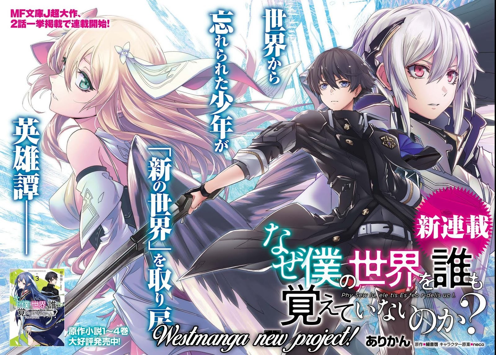 Naze Boku no Sekai wo Daremo Oboeteinai no ka? chapter 1