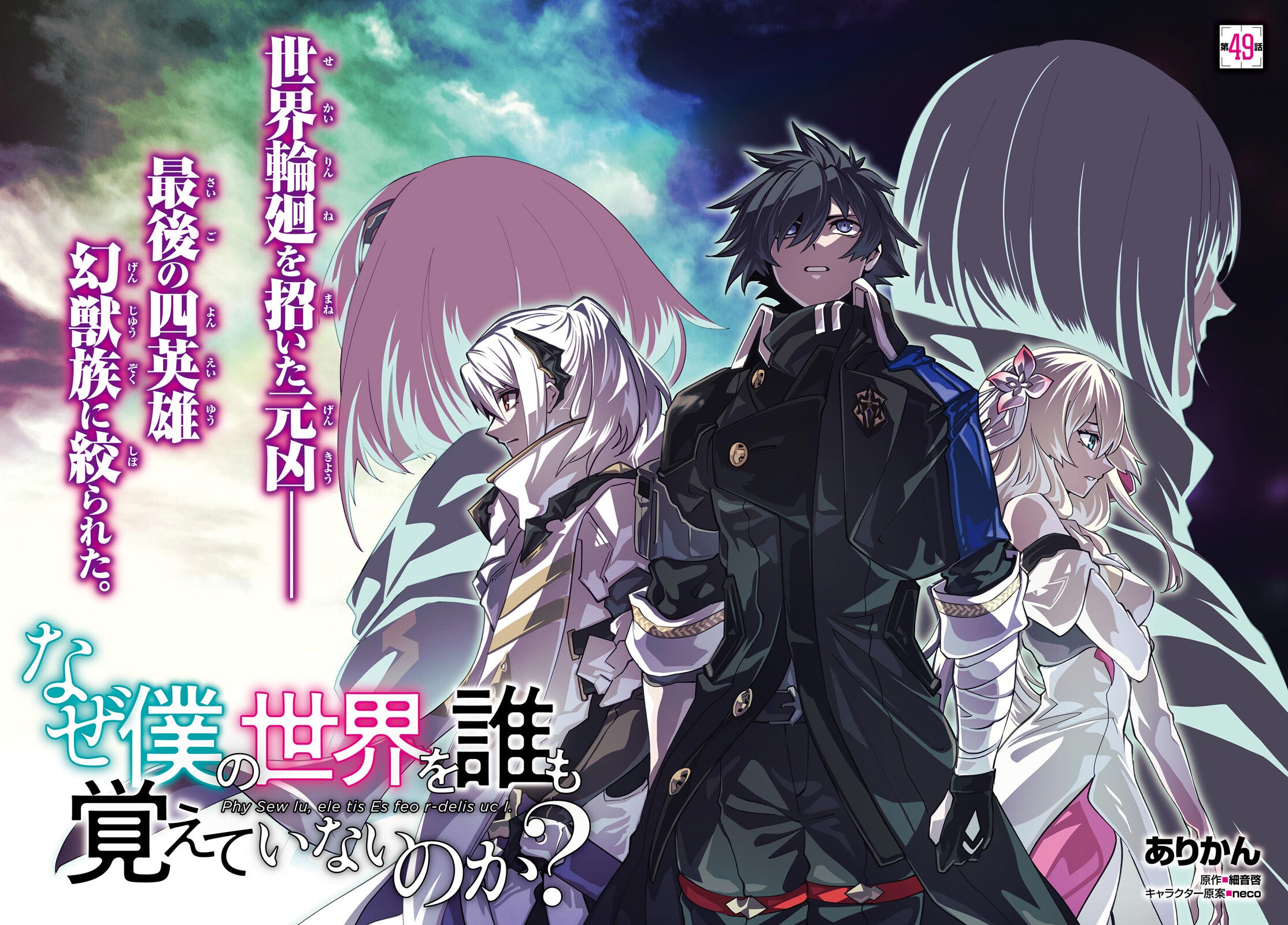 Naze Boku no Sekai wo Daremo Oboeteinai no ka? chapter 49