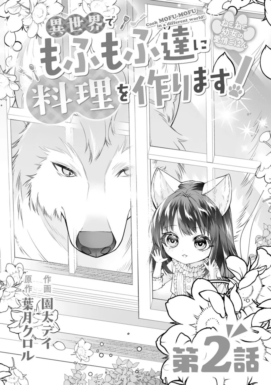 Neko Neko Youjo no Aijou Gohan ~Isekai de Mofumofu-tachi ni Ryouri wo Tsukurimasu!~ chapter 2