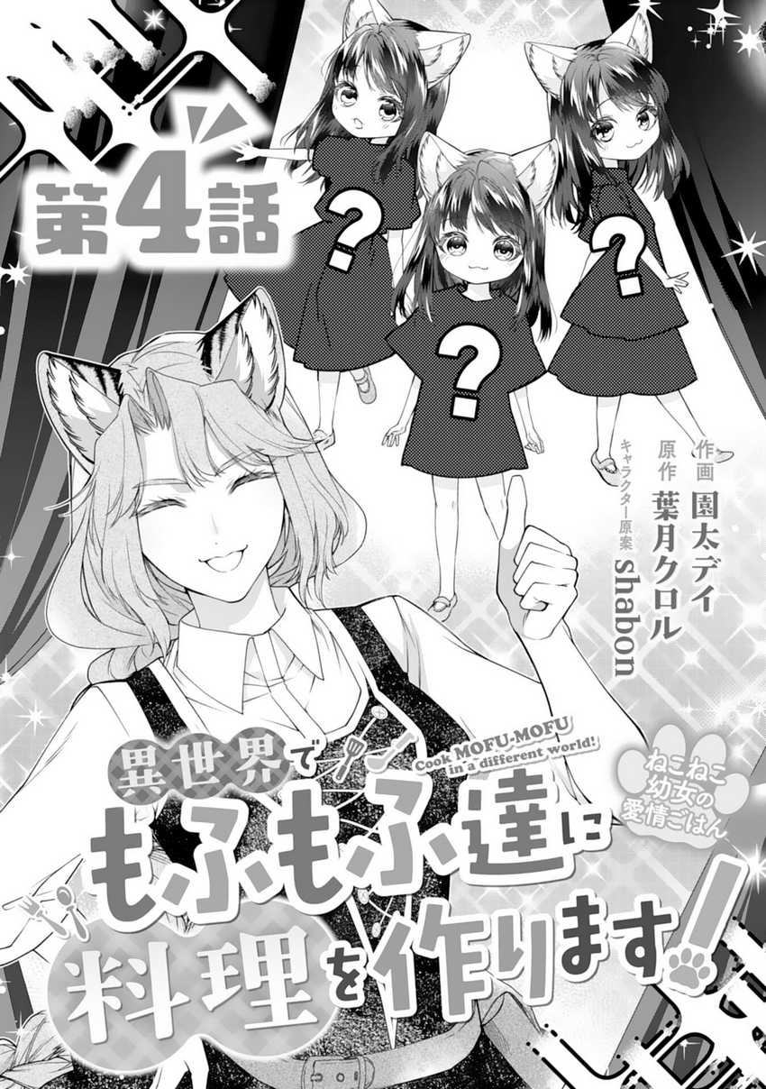 Neko Neko Youjo no Aijou Gohan ~Isekai de Mofumofu-tachi ni Ryouri wo Tsukurimasu!~ chapter 4