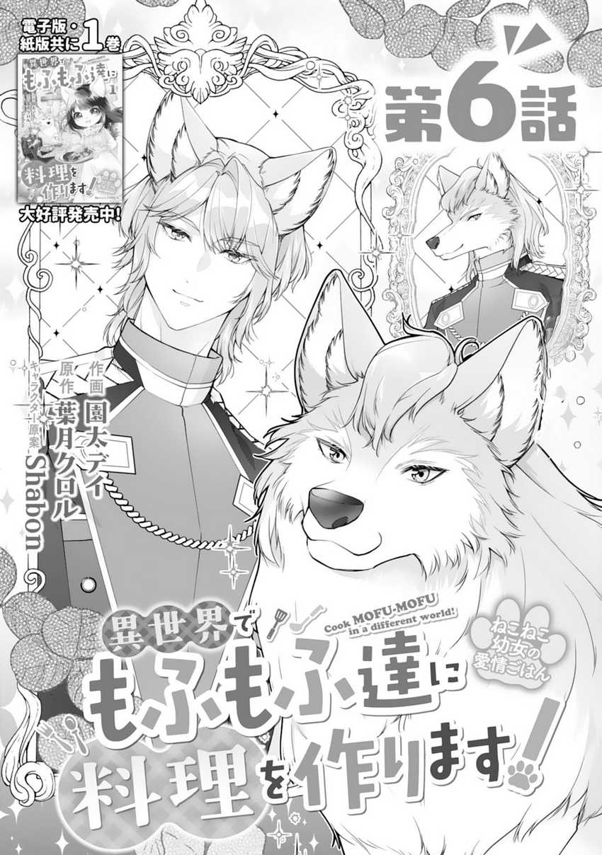 Neko Neko Youjo no Aijou Gohan ~Isekai de Mofumofu-tachi ni Ryouri wo Tsukurimasu!~ chapter 6
