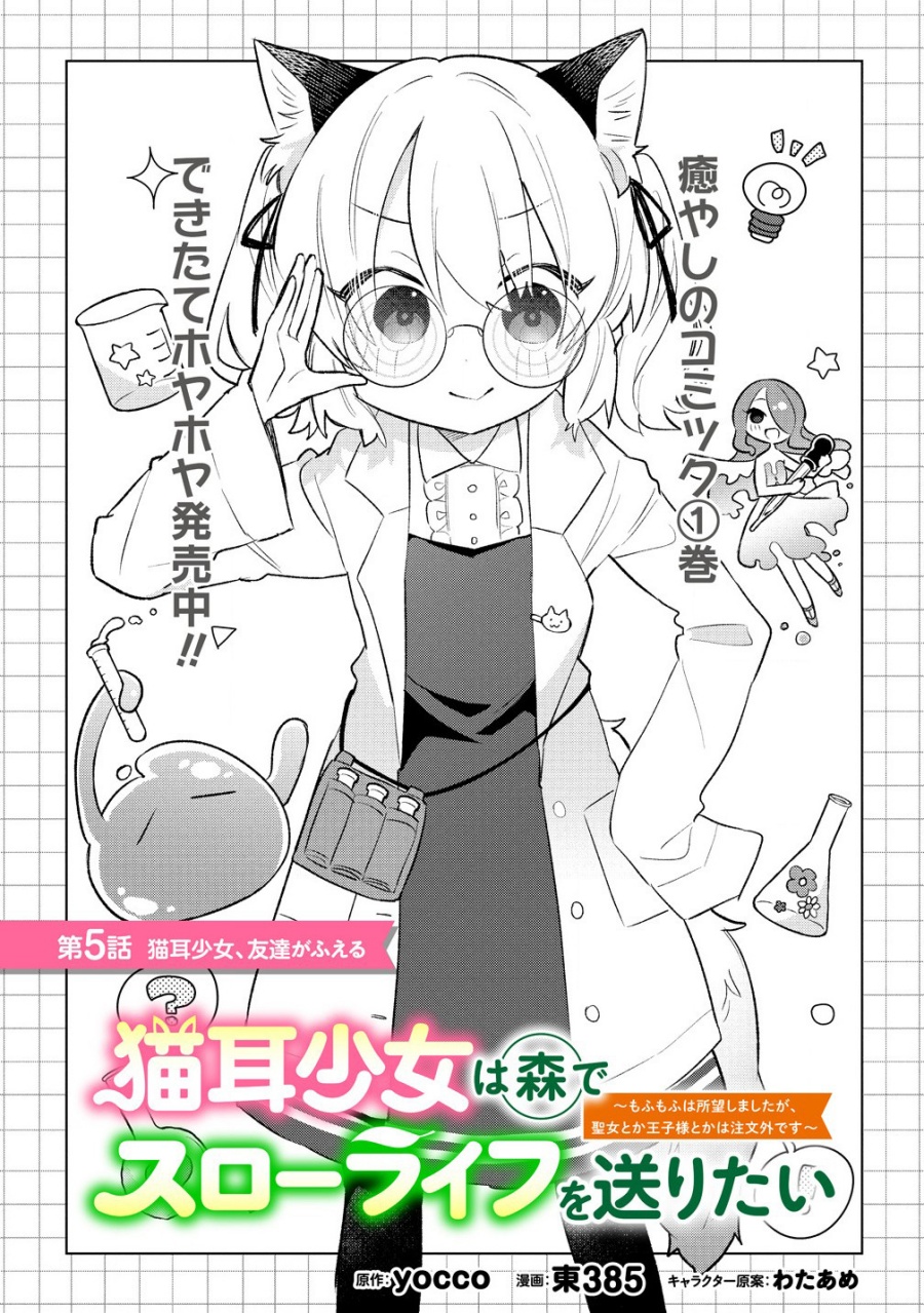Nekomimi Shoujo wa Mori de Slow Life wo Okuritai: Mofumofu wa Shomou Shimashita ga, Seijo to ka Ouji-sama to ka wa Chuumongai desu Chapter 05.1 Bahasa Indonesia