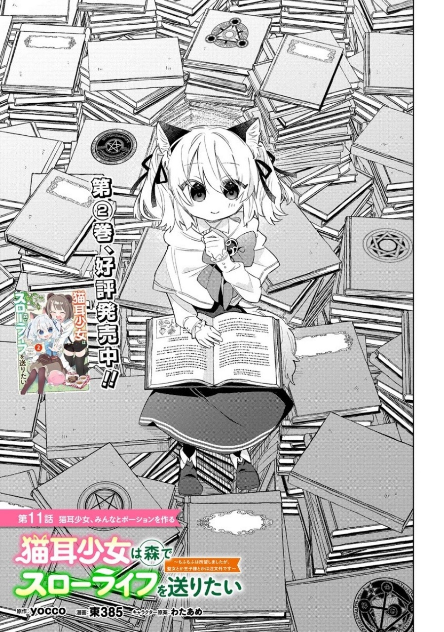 Nekomimi Shoujo wa Mori de Slow Life wo Okuritai: Mofumofu wa Shomou Shimashita ga, Seijo to ka Ouji-sama to ka wa Chuumongai desu Chapter 11.1 Bahasa Indonesia