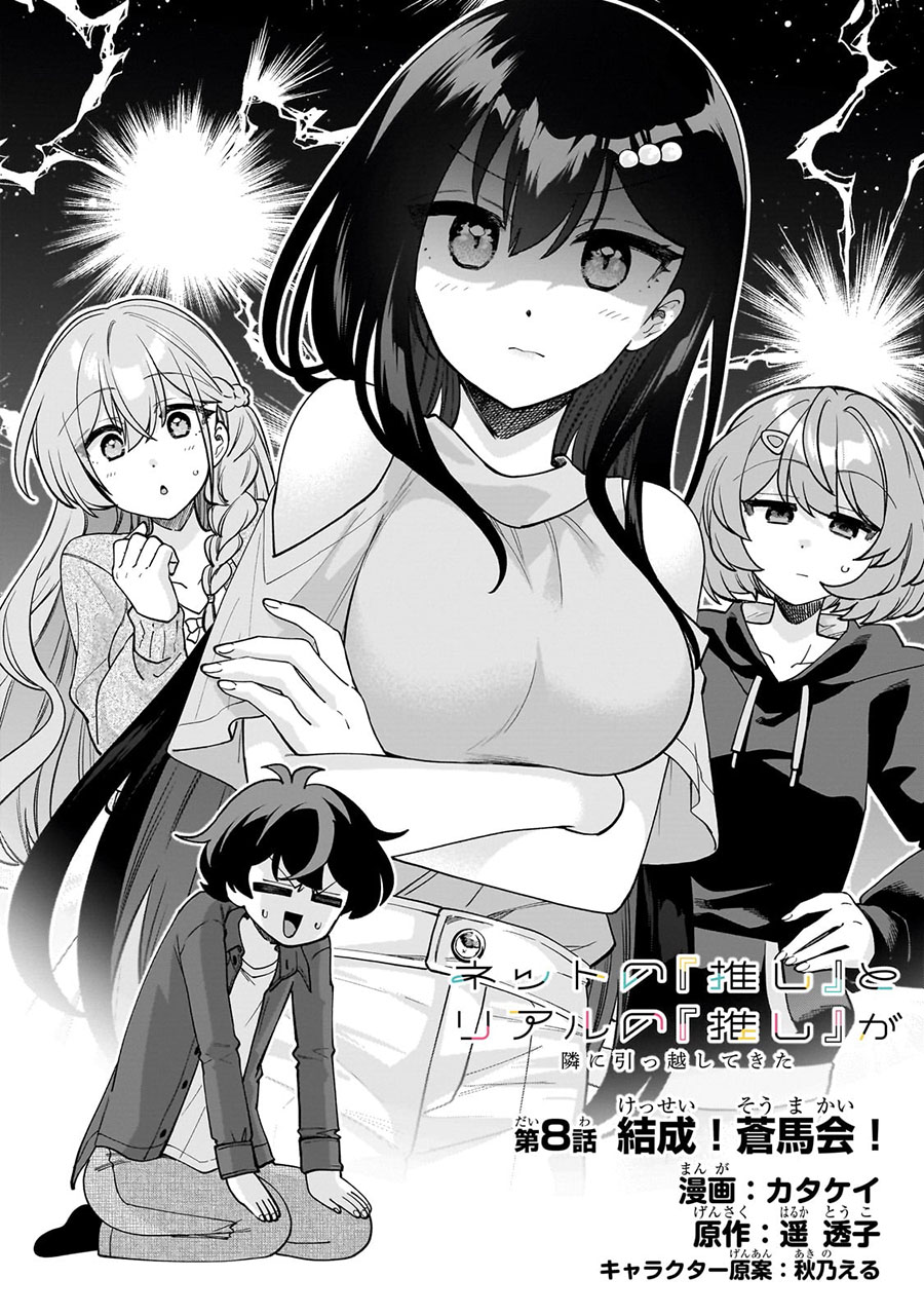Net no Oshi to Real no Oshi ga Tonari ni Hikkoshite Kita chapter 8