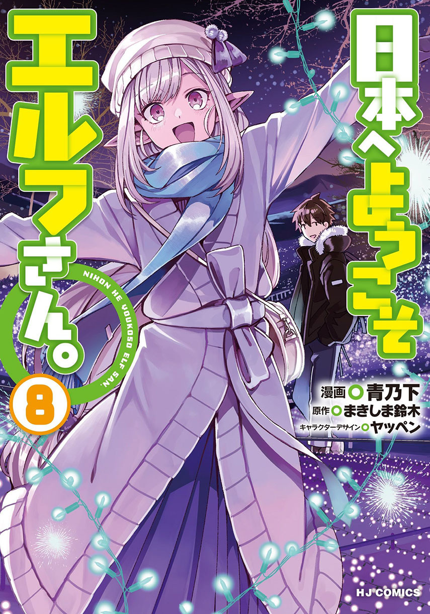 Nihon e Youkoso Elf-san. chapter 43