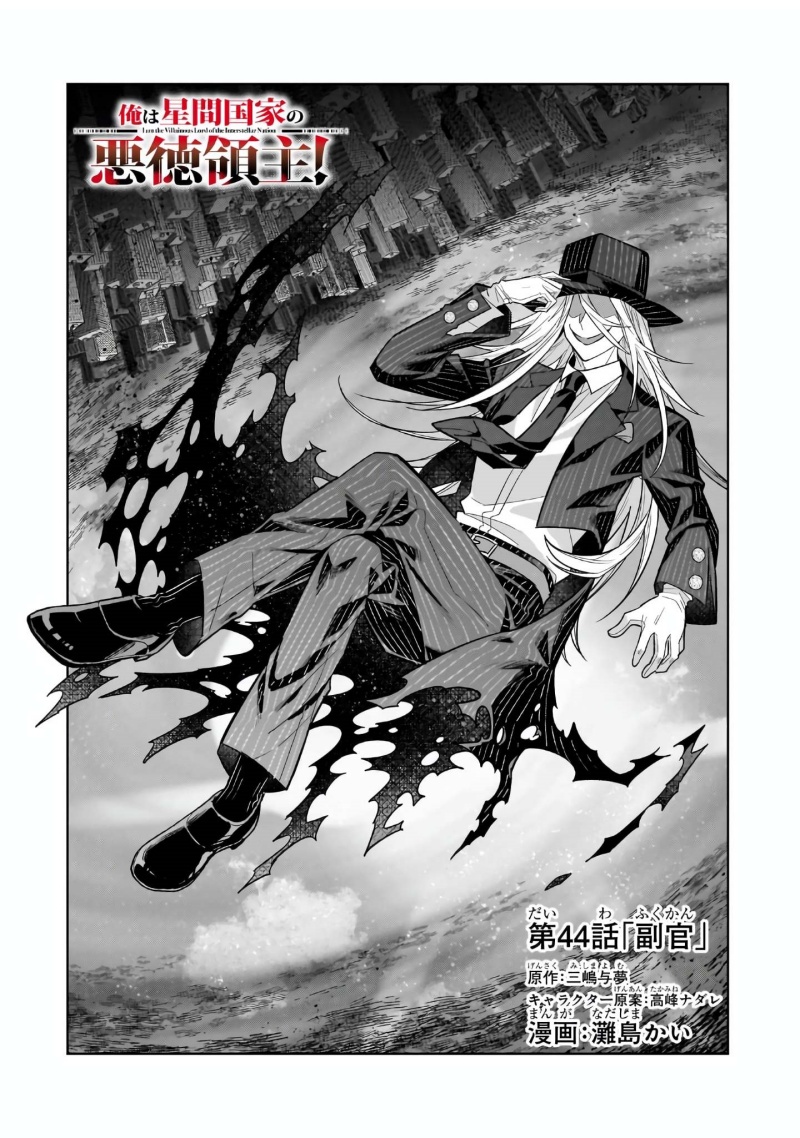 OreAku, Ore wa Seikan Kokka no Akutoku Ryōshu! chapter 44