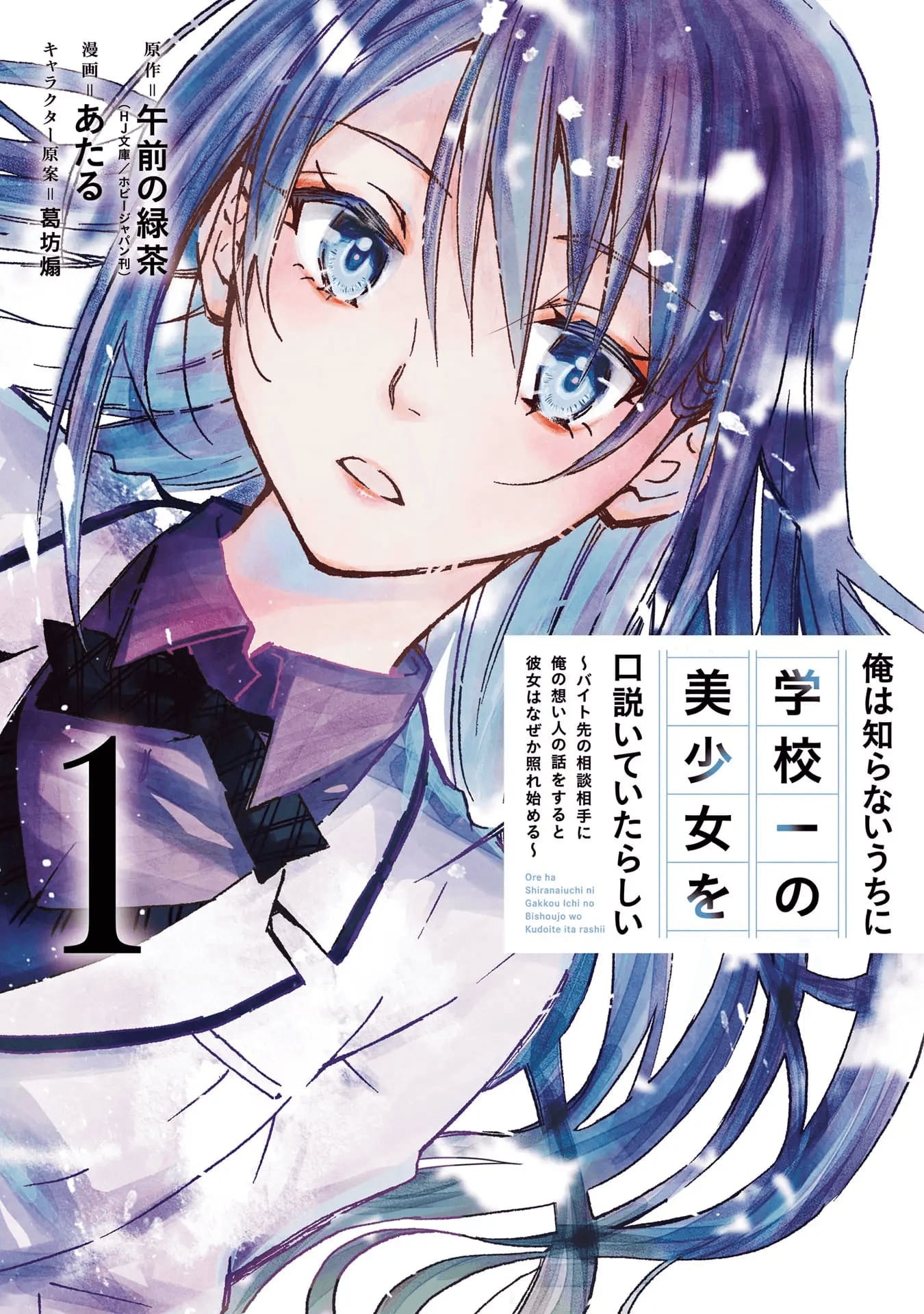 Ore wa Shiranai Uchi ni Gakkou Ichi no Bishoujo wo Kudoite Itarashii chapter 1
