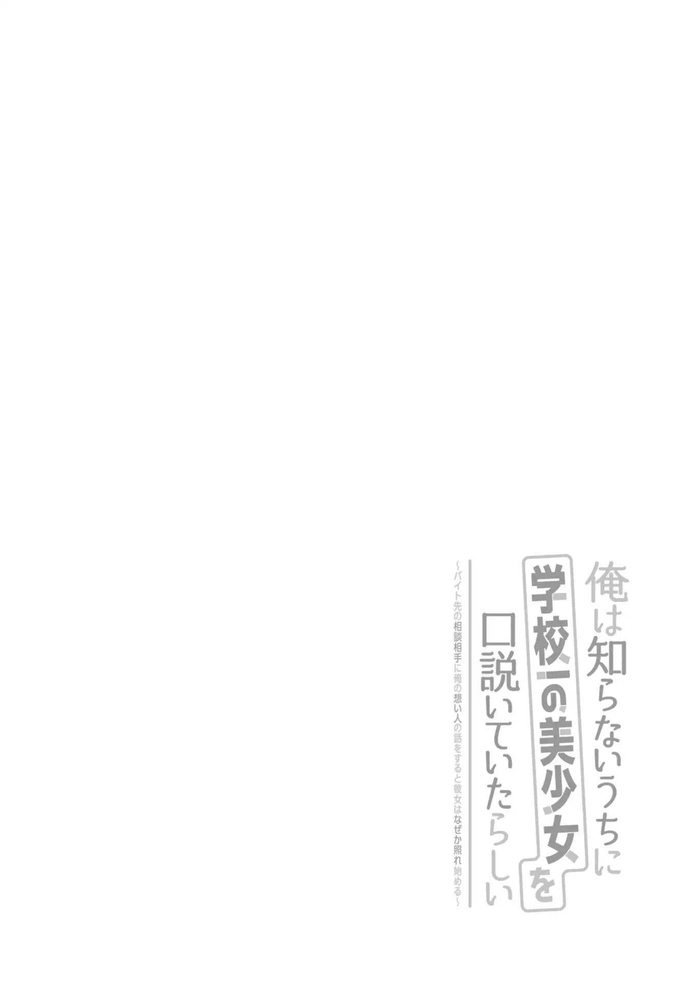 Ore wa Shiranai Uchi ni Gakkou Ichi no Bishoujo wo Kudoite Itarashii chapter 1