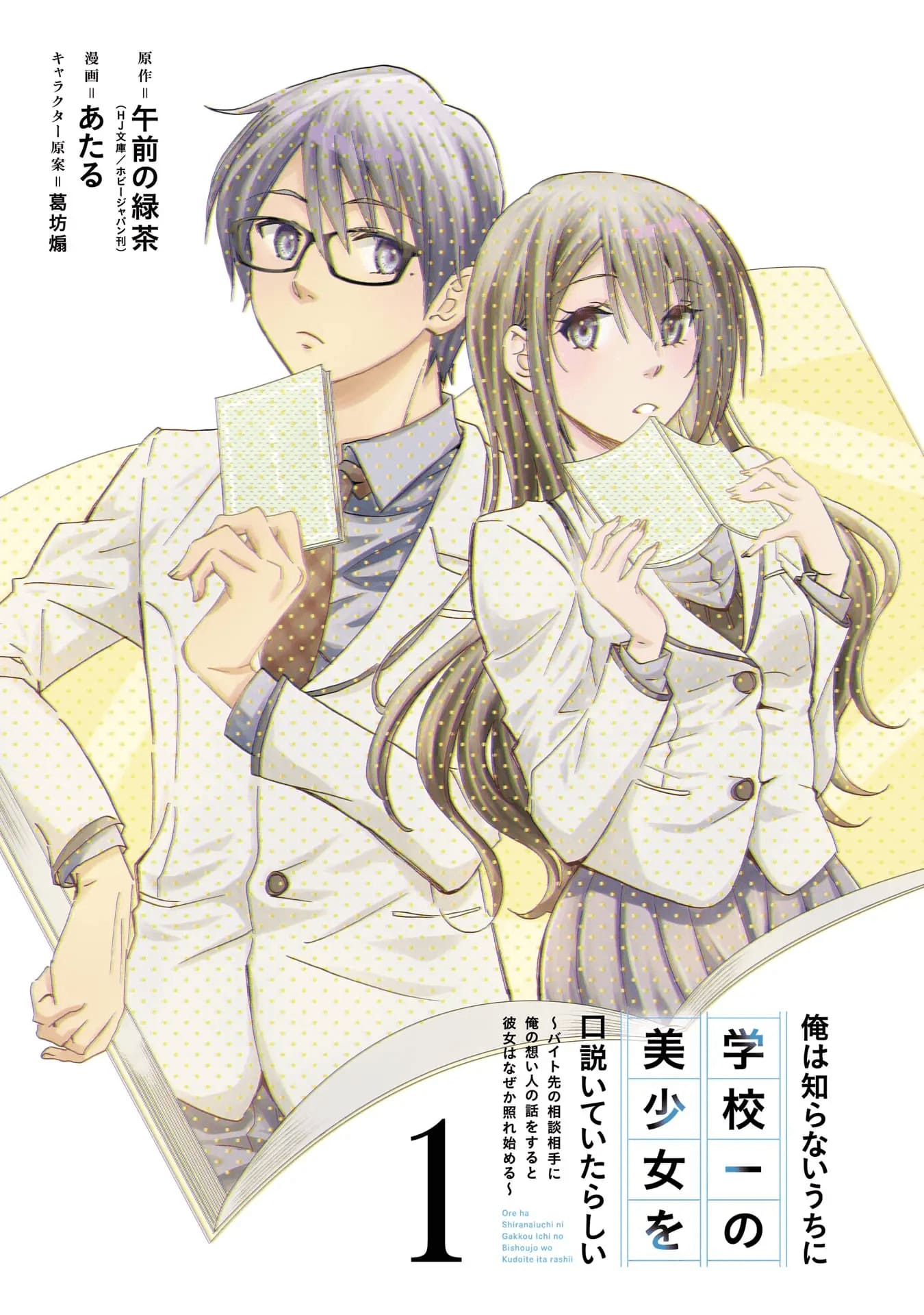 Ore wa Shiranai Uchi ni Gakkou Ichi no Bishoujo wo Kudoite Itarashii chapter 1