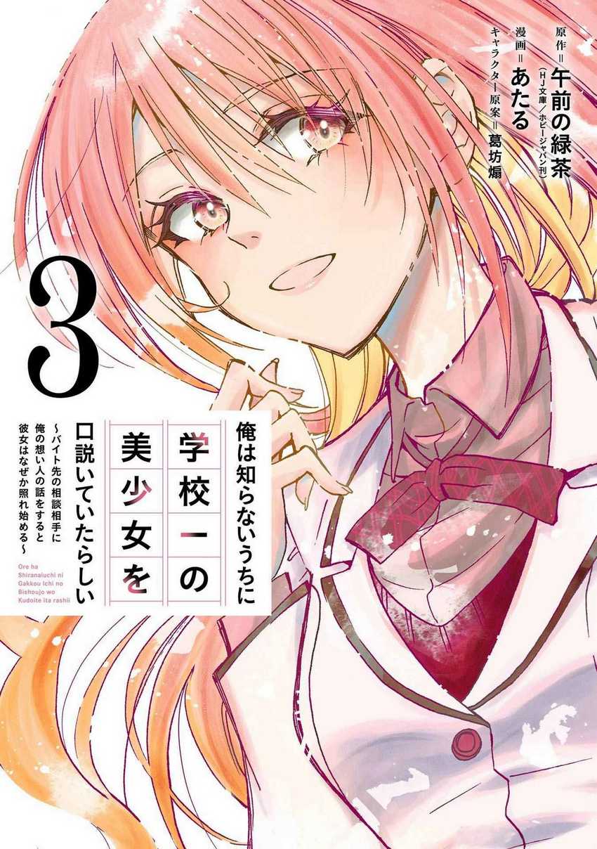 Ore wa Shiranai Uchi ni Gakkou Ichi no Bishoujo wo Kudoite Itarashii chapter 13