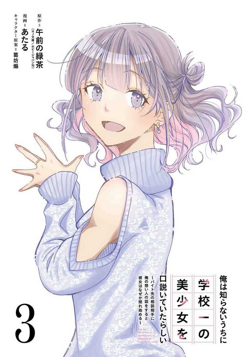 Ore wa Shiranai Uchi ni Gakkou Ichi no Bishoujo wo Kudoite Itarashii chapter 13