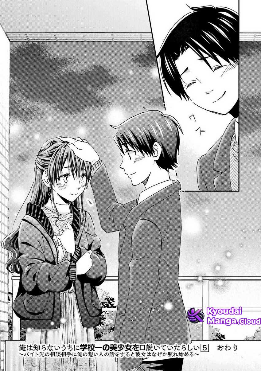 Ore wa Shiranai Uchi ni Gakkou Ichi no Bishoujo wo Kudoite Itarashii chapter 30