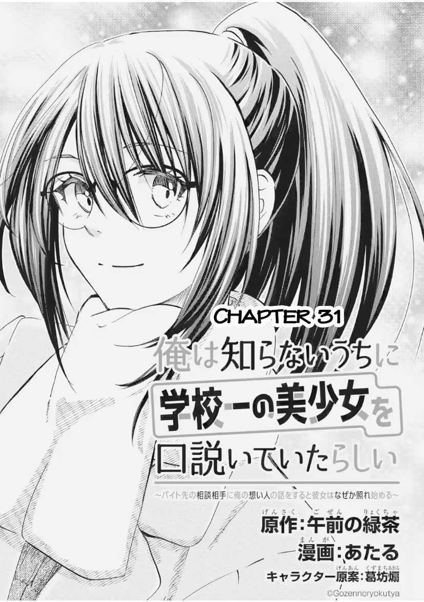 Ore wa Shiranai Uchi ni Gakkou Ichi no Bishoujo wo Kudoite Itarashii chapter 31