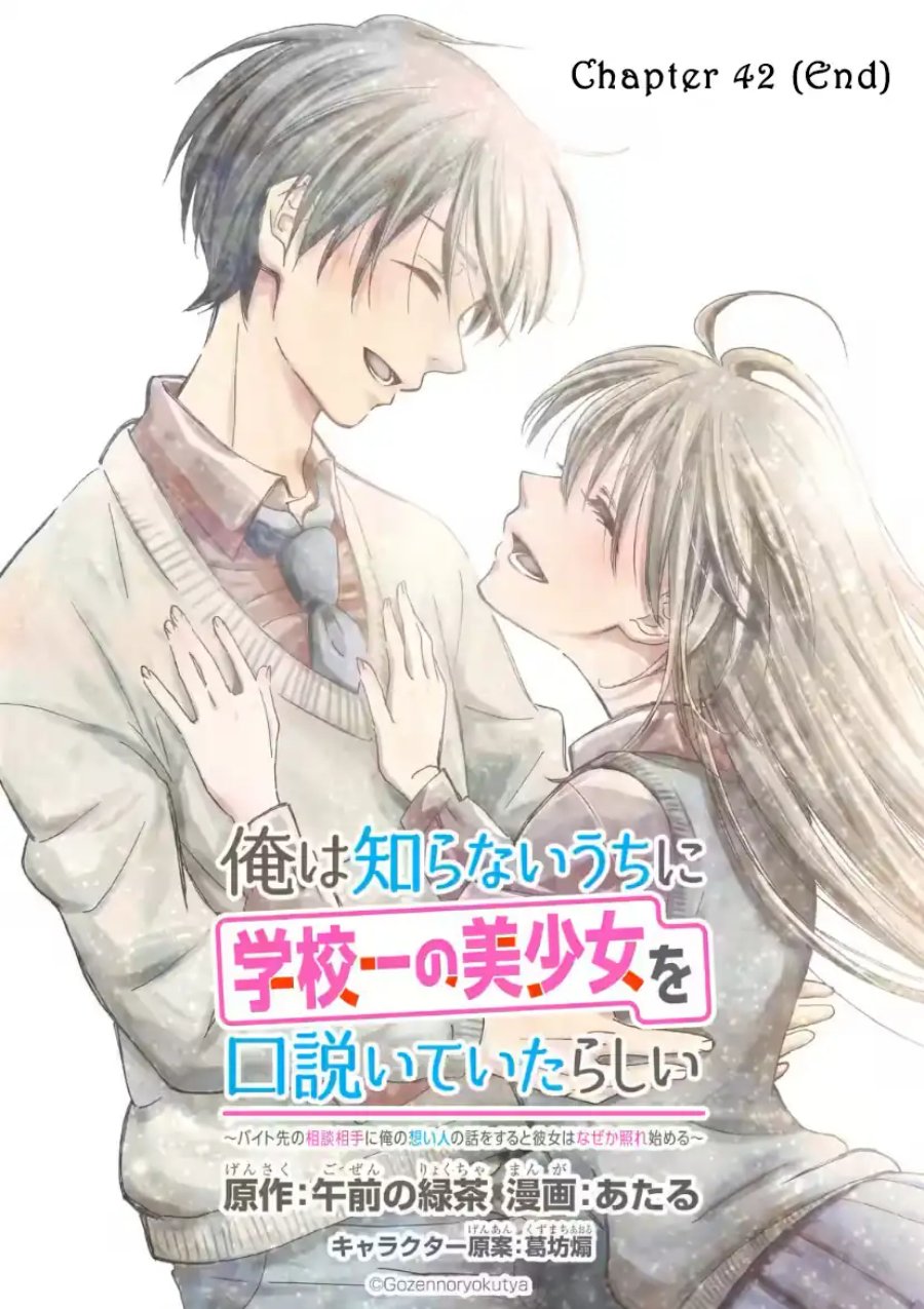 Ore wa Shiranai Uchi ni Gakkou Ichi no Bishoujo wo Kudoite Itarashii chapter 42