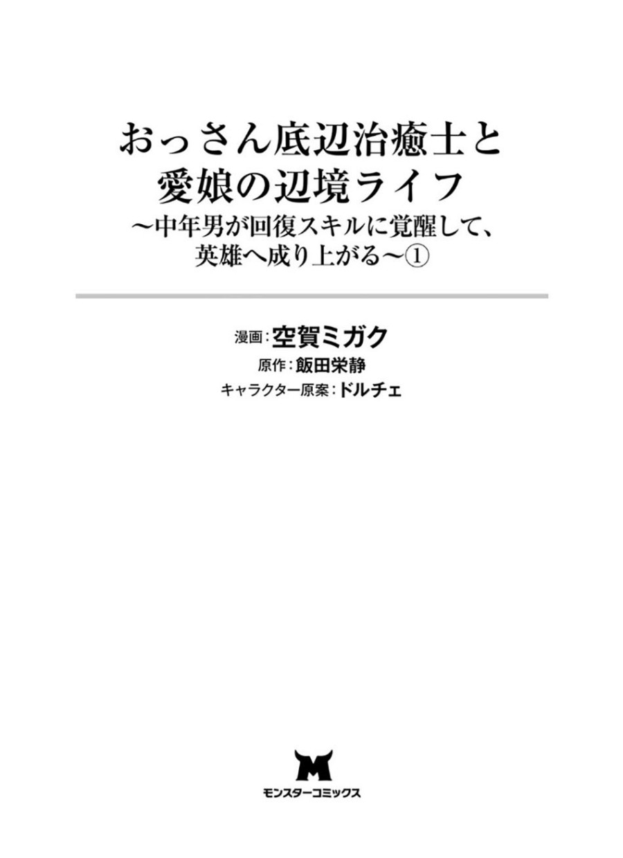 Ossan Teihen Chiyushi to Mana Musume no Henkyou Raifu chapter 1