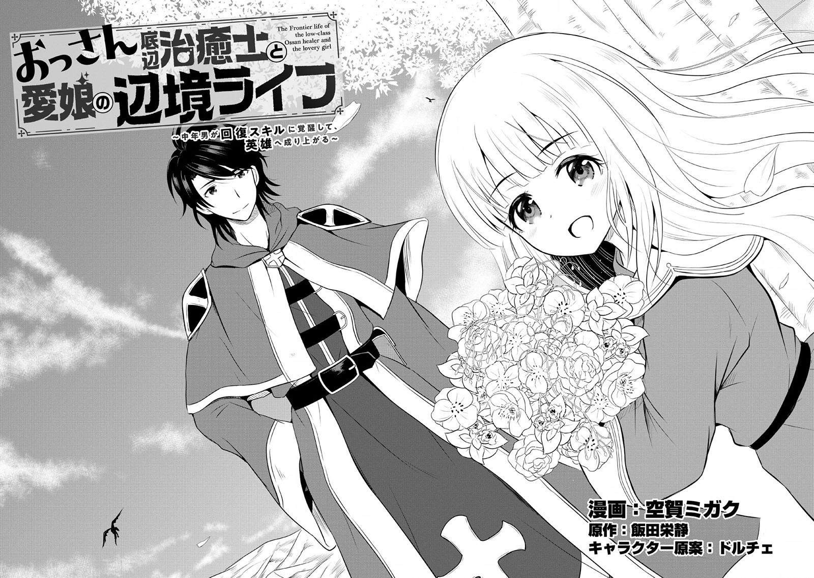 Ossan Teihen Chiyushi to Mana Musume no Henkyou Raifu chapter 1