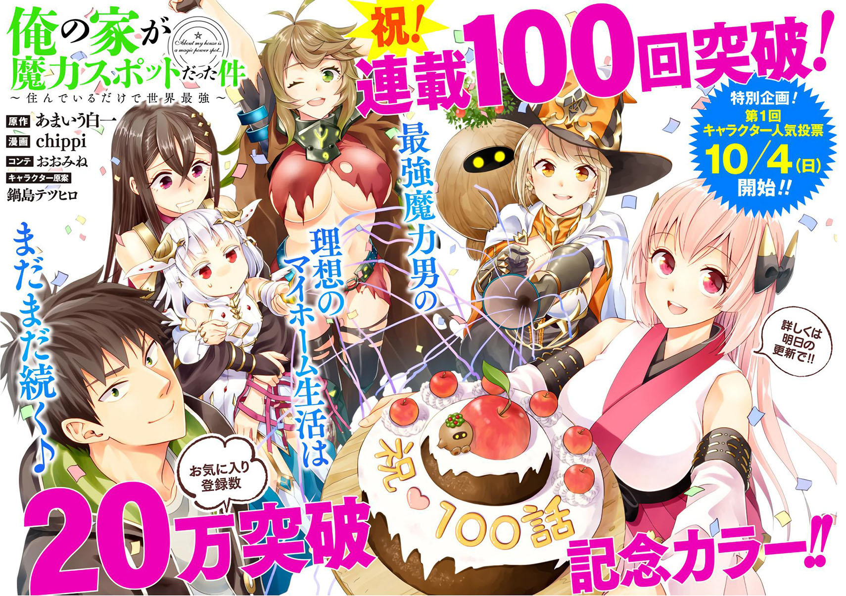 Ore no Ie ga Maryoku Spot datta Ken – Sundeiru dake de Sekai Saikyou chapter 100