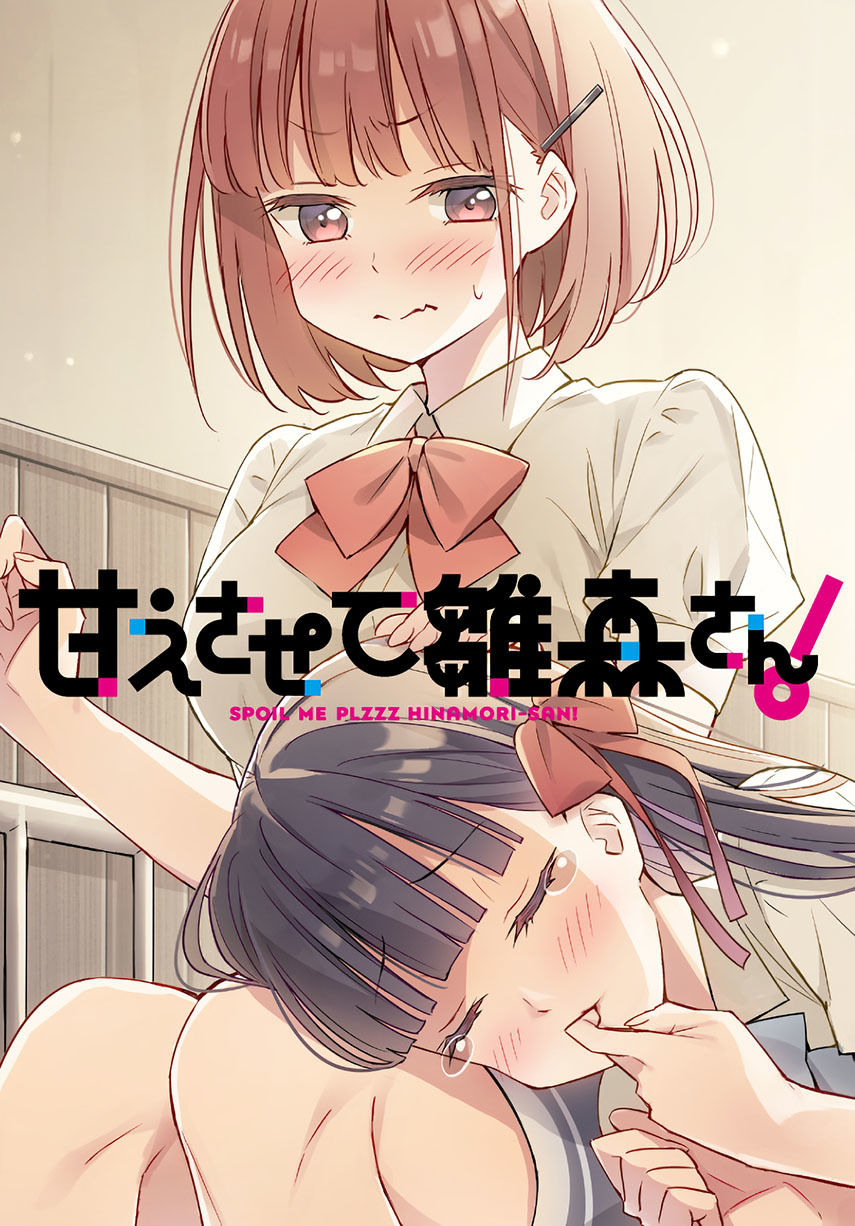 Please Spoil Me, Hinamori-san! chapter 4
