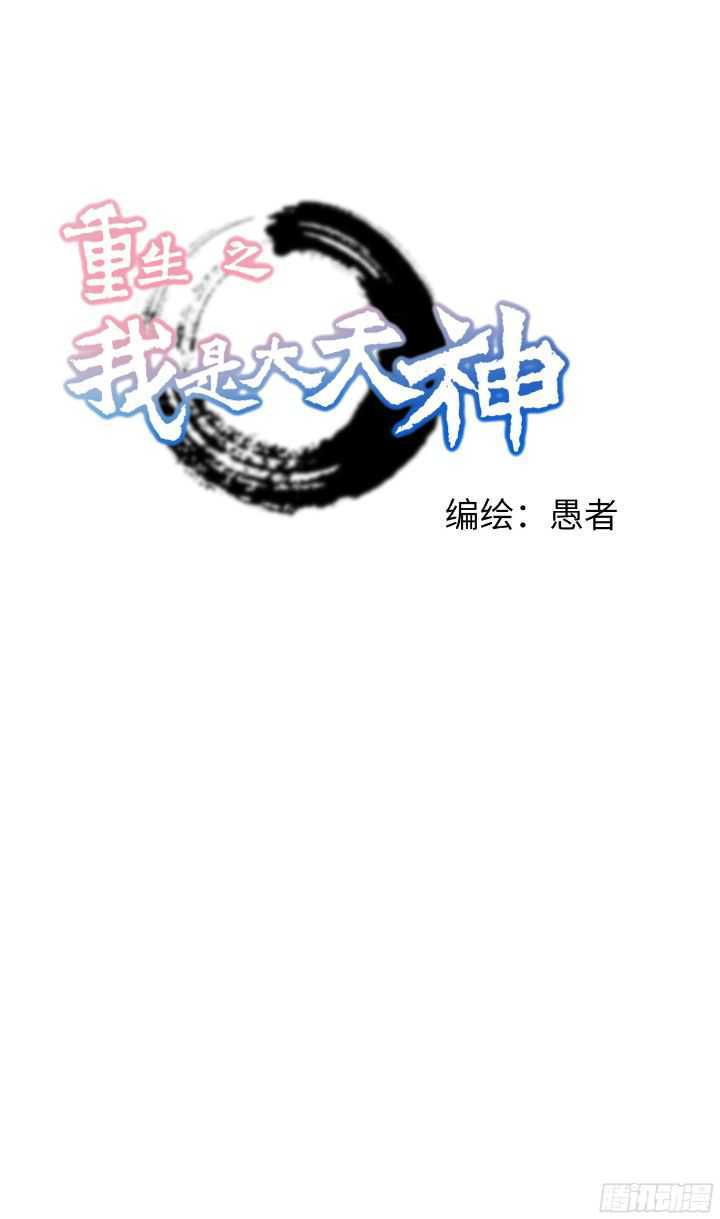 Rebirth I Am The Great God chapter 23