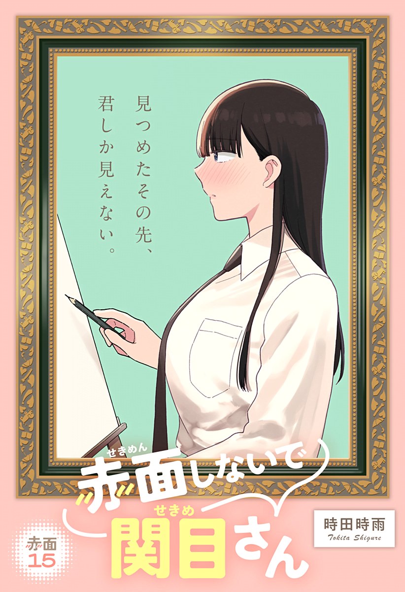 Sekimen Shinaide Sekime-san (Serialization) chapter 15