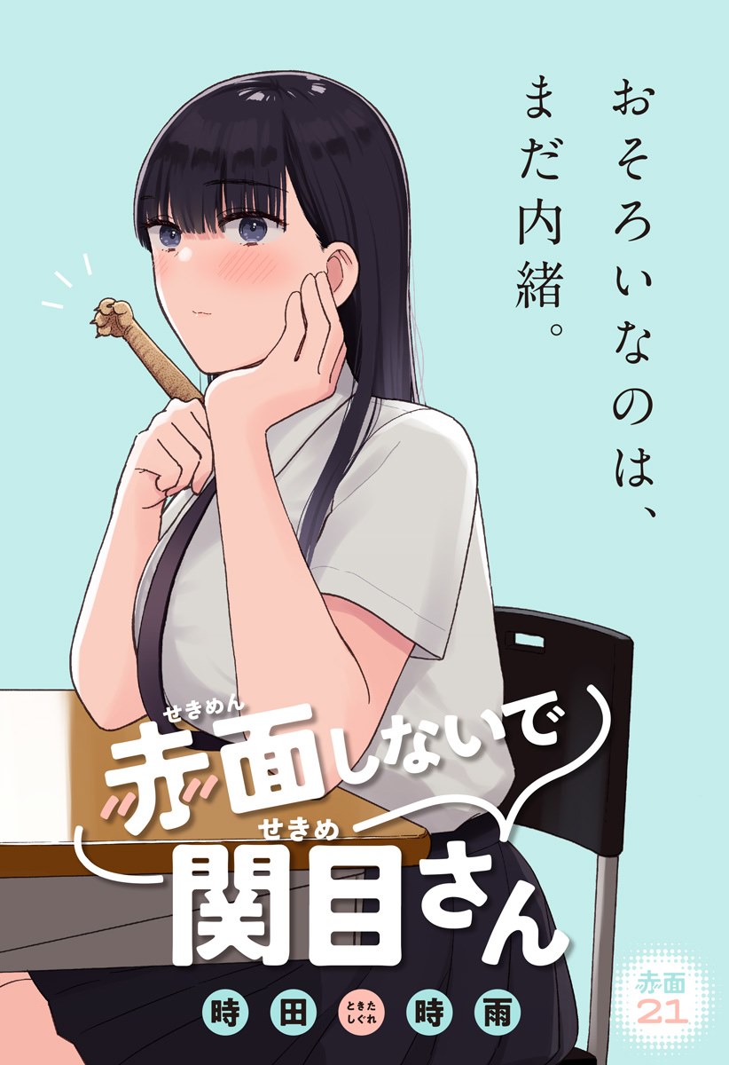 Sekimen Shinaide Sekime-san (Serialization) chapter 21