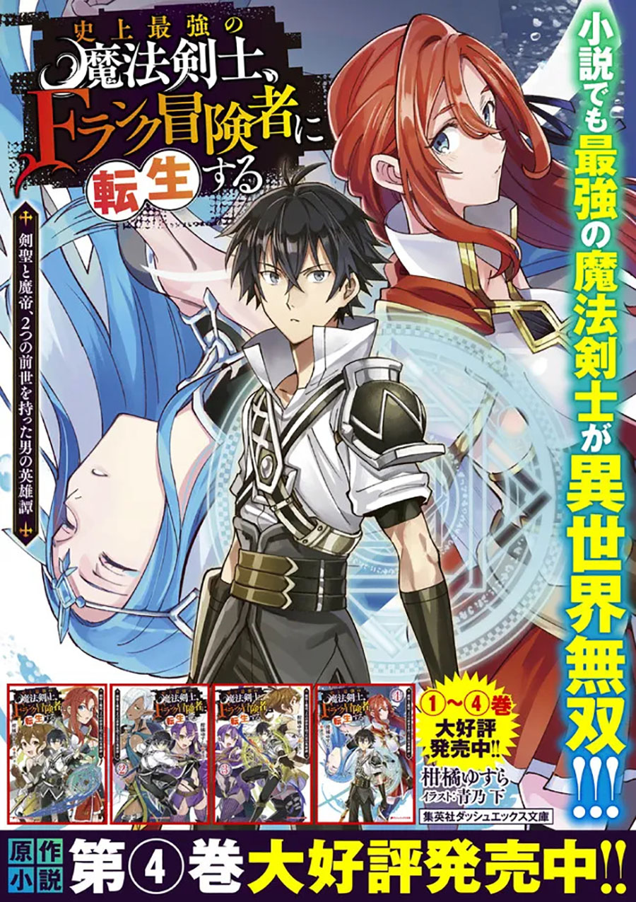 Shijou Saikyou no Mahou Kenshi, F Rank Boukensha ni Tensei Suru ~ Kensei to Matei, 2 Tsu no Zense omotta Otoko no Eiyuutan chapter 55