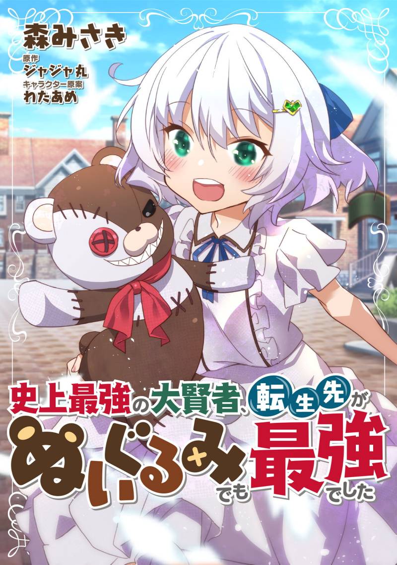 Shinjou Saikyou no Dai Kenja, Tensei-saki ga Nuigurumi demo Saikyou deshita chapter 7