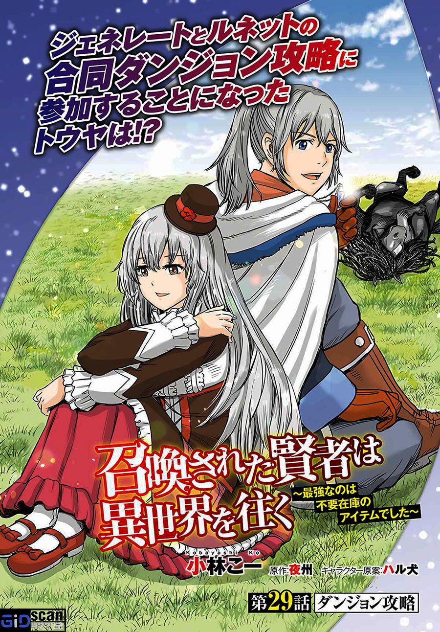 Shoukan Sareta Kenja wa Isekai o Iku ~ Saikyouna no wa Fuyou Zaiko no Aitemudeshita chapter 29