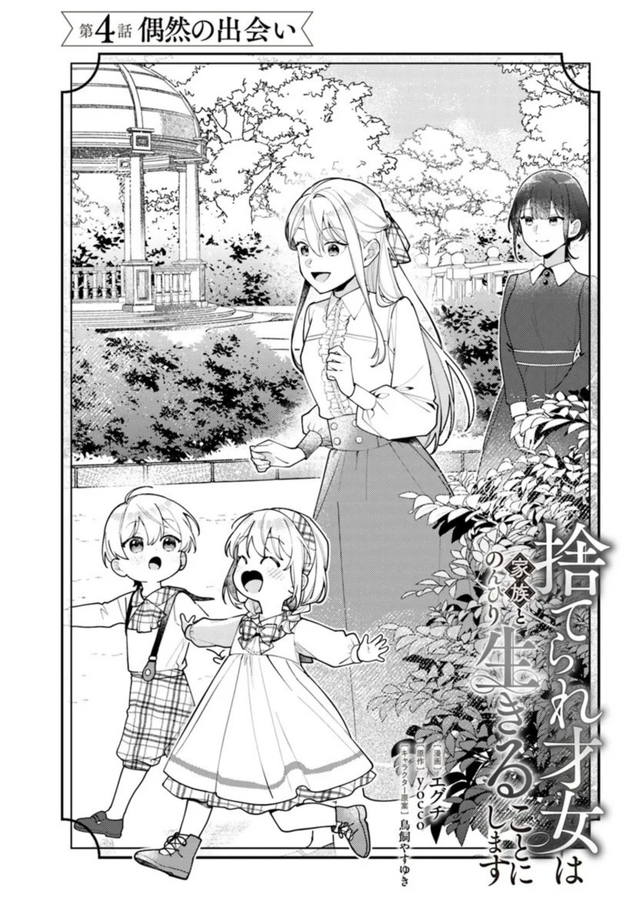 Suterare Saijo Wa Kazoku To Nonbiri Ikiru Koto Ni Shimasu chapter 4