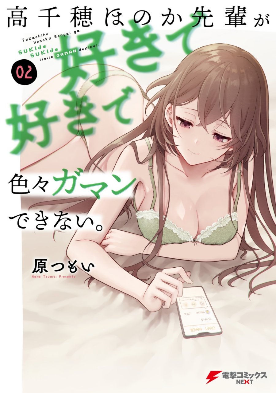 Takachiho Honoka-senpai ga SUKIde SUKIde Iroiro Gamandekinai. chapter 12