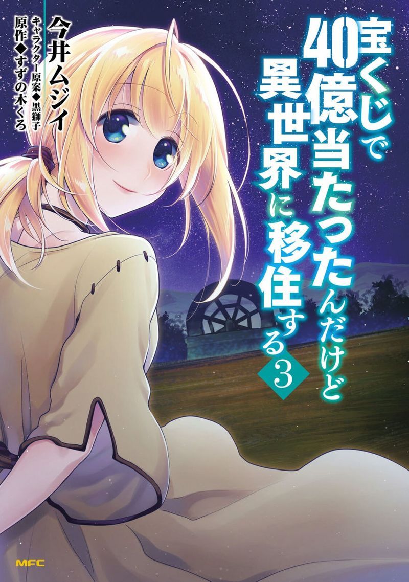 Takarakuji de 40-oku Atatta n dakedo Isekai ni Ijuusuru chapter 11