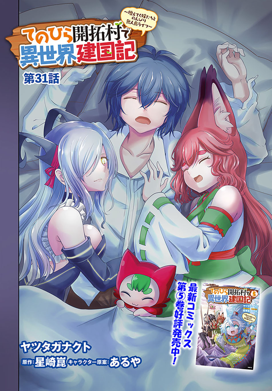 Tenohira Kaitaku Mura de Isekai Kenkokuki: Fueteku Yome-tachi to Nonbiri Mujintou Life chapter 31
