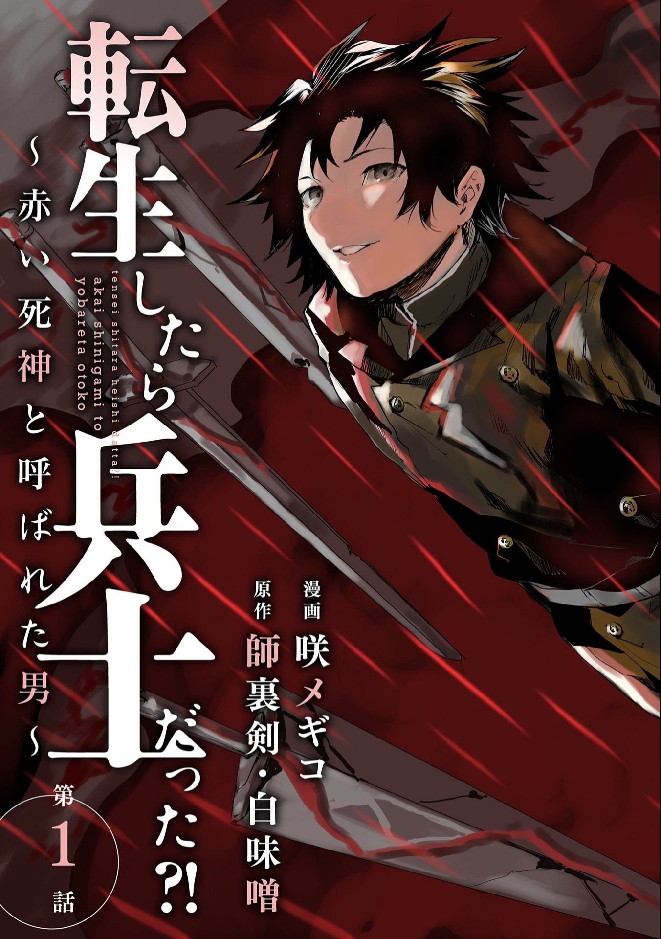Tensei Shitara Heishi Datta? Akai Shinigami to Yobareta Otoko (When I Reincarnated I Was a Soldier?! ~A Man Called the Red Shinigami~) chapter 1
