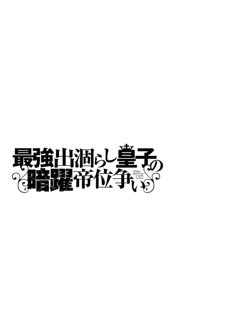 The Strongest Dull Prince’s Secret Battle for the Throne chapter 45